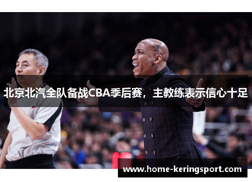 北京北汽全队备战CBA季后赛，主教练表示信心十足