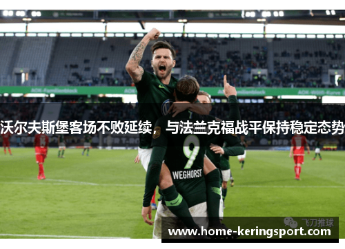 沃尔夫斯堡客场不败延续，与法兰克福战平保持稳定态势