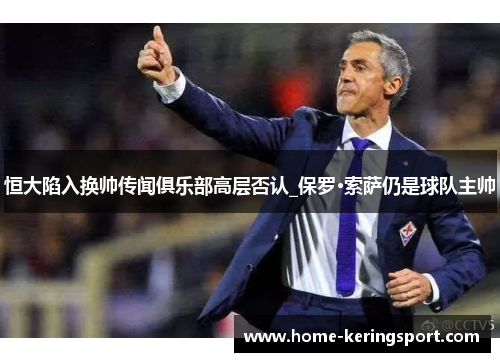 恒大陷入换帅传闻俱乐部高层否认_保罗·索萨仍是球队主帅