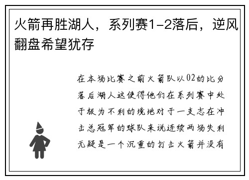 火箭再胜湖人，系列赛1-2落后，逆风翻盘希望犹存