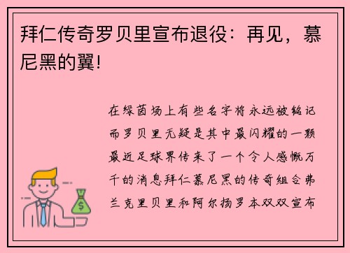拜仁传奇罗贝里宣布退役：再见，慕尼黑的翼!