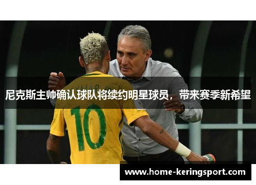 尼克斯主帅确认球队将续约明星球员，带来赛季新希望