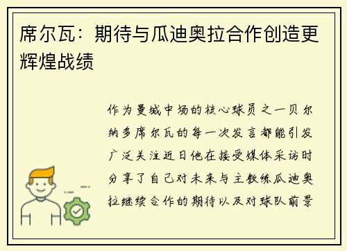 席尔瓦:期待与瓜迪奥拉合作创造更辉煌战绩