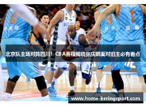 北京队主场对阵四川!CBA赛程揭晓张庆鹏面对旧主必有看点