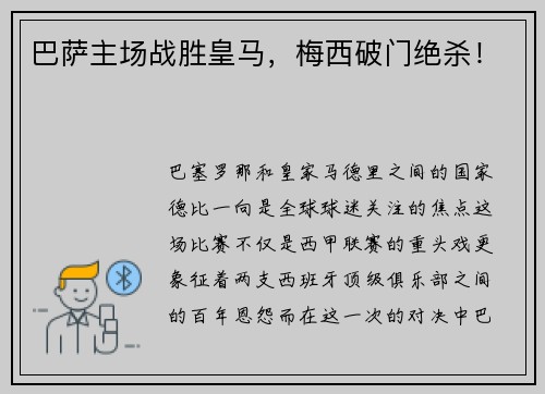 巴萨主场战胜皇马,梅西破门绝杀!