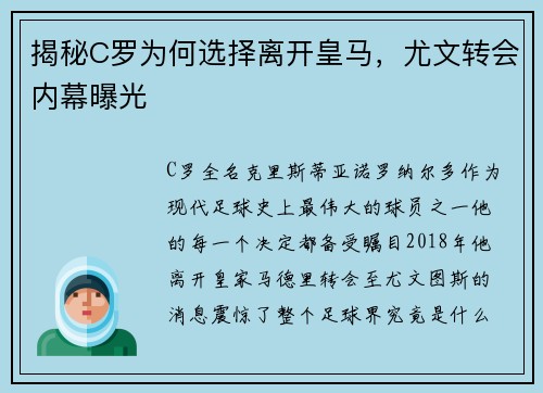 揭秘C罗为何选择离开皇马,尤文转会内幕曝光