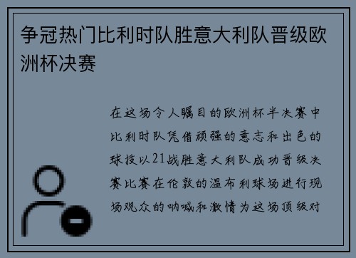 争冠热门比利时队胜意大利队晋级欧洲杯决赛
