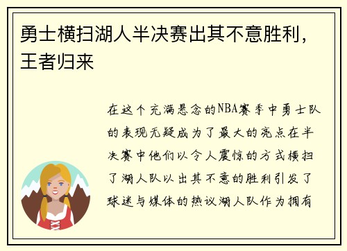 勇士横扫湖人半决赛出其不意胜利，王者归来