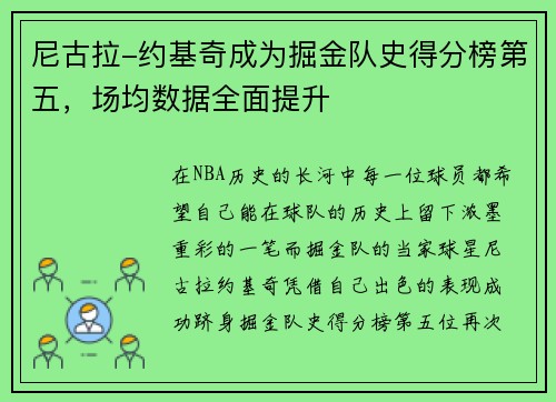 尼古拉-约基奇成为掘金队史得分榜第五，场均数据全面提升