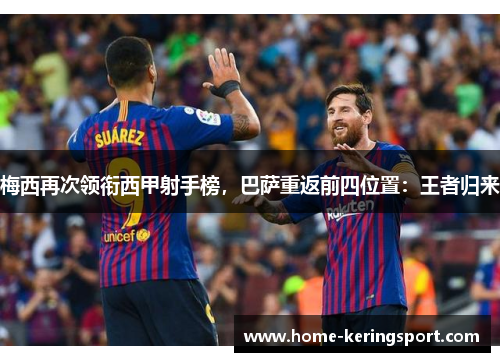 梅西再次领衔西甲射手榜,巴萨重返前四位置:王者归来