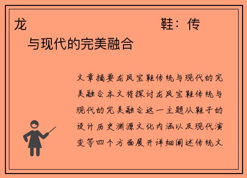 龙����������鞋：传���与现代的完美融合�