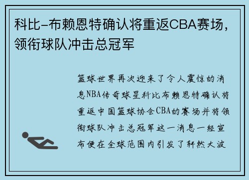 科比-布赖恩特确认将重返CBA赛场，领衔球队冲击总冠军