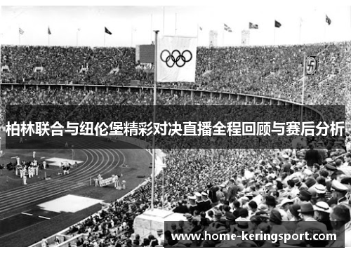 柏林联合与纽伦堡精彩对决直播全程回顾与赛后分析