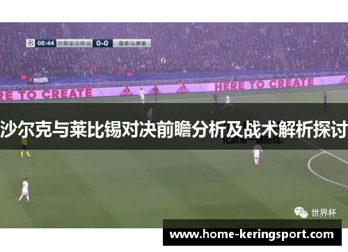 沙尔克与莱比锡对决前瞻分析及战术解析探讨
