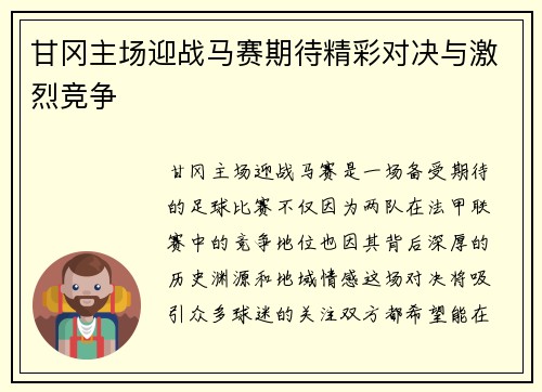 甘冈主场迎战马赛期待精彩对决与激烈竞争