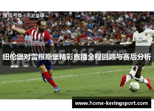 纽伦堡对雷根斯堡精彩直播全程回顾与赛后分析