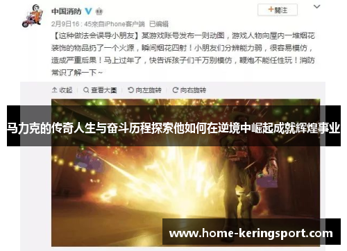 马力克的传奇人生与奋斗历程探索他如何在逆境中崛起成就辉煌事业