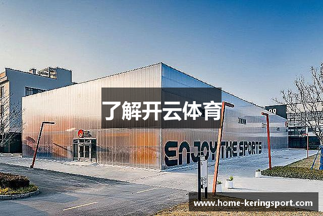 了解开云体育